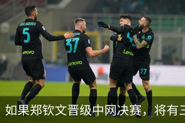 如果郑钦文晋级中网决赛，将有三大收获：410万奖金+排名重返前30