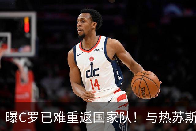 曝C罗已难重返国家队！与热苏斯已不再说话 超9成球迷反对他被征召