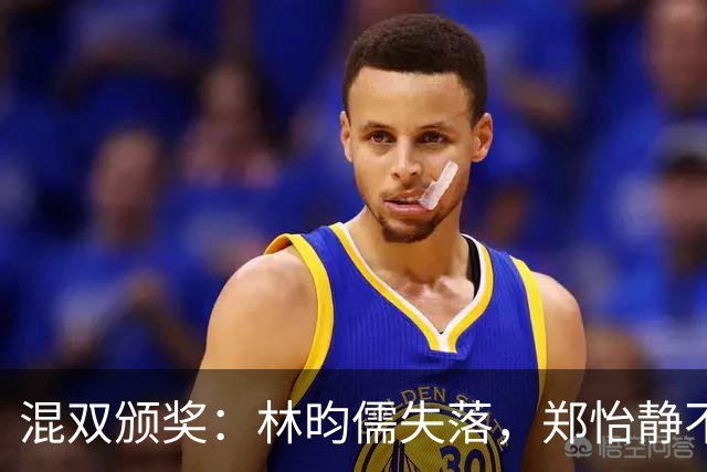 混双颁奖：林昀儒失落，郑怡静不甘，林仲勋搞怪，申裕斌笑容灿烂