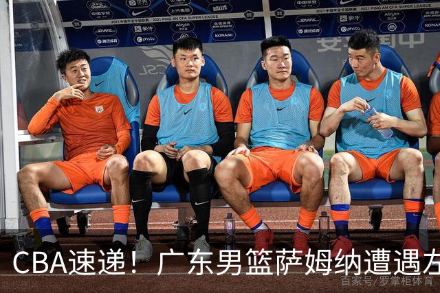 CBA速递！广东男篮萨姆纳遭遇左手骨折，球队紧急寻找救火外援，杜锋、朱芳雨提名篮球名人堂